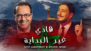 Bachir Abdou amp Saad Lamjarred  Hadi Ghir Lbidaya  البشير عبدو و سعد لمجرد  هادي غير البداية [upl. by Floris]