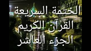 الختمة السريعة القرآن الكريم الجزء العاشر [upl. by Anaek]