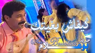 3AZIZ BOUALAM  kifach bghitak عزيز بوعلام ،كيفاش بغيتك، شعبي مغربيي [upl. by Yerd]