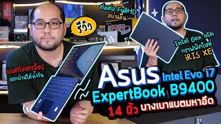 รีวิว ASUS ExpertBook B9400 โน๊ตบุ๊ค 14 นิ้วบางเบาสุดในโลก แบตโคตรอึดกับ Intel Evo i7 Gen 11TH [upl. by Sidnarb]