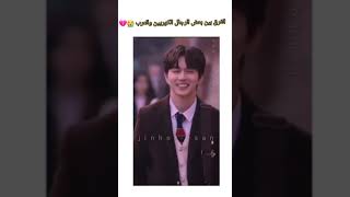 الفرق بين الرجال الكوريين والعرب 😭💗🦋 [upl. by Leumas]