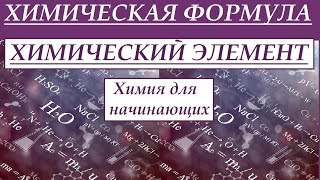 Химическая формула Химический элемент Вещество Первоначальные понятия в химии [upl. by Princess]