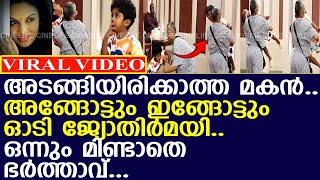 നടി ജ്യോതിർമയി മകൻ്റെ പിന്നാലെ ഓടി നടക്കുന്ന വീഡിയോ l Jyothirmayi  Viral Video [upl. by Hnao]