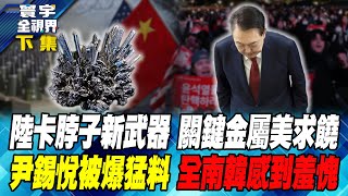 中國卡脖子新武器中國禁運銻金屬重傷美國 尹錫悅醜聞不斷被挖出 全南韓羞愧怎麼有這種總統！ 寰宇全視界20241214【完整版下集】董覲僑 苑舉正 莊伯仲 栗正傑 [upl. by Akemaj]