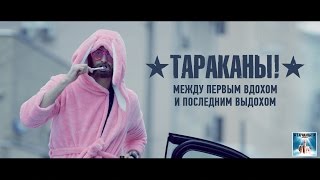 Тараканы quotМежду первым вдохом и последним выдохомquot [upl. by Goodden]