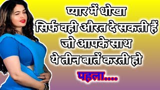 प्यार में वही औरत धोखा देती है जो आपको Positive Thoughts In Hindi  Anmol Vachan In Hindi [upl. by Sochor220]