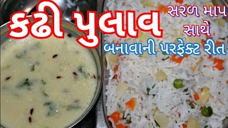 પુલાવ અને કઢી બનાવવાની પરફેક્ટ રીત White Pulav with Kadhi Recipe for Beginners [upl. by Budworth]