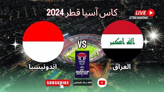 ملخص فوز منتخب العراق علي اندونيسيا 31 اليوم في الجولة 1 كأس آسيا قطر 2024 [upl. by Gregrory]