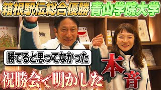 【負けてたまるか大作戦大成功！】青学の原監督＆美穂夫人が語る“本音”｜第100回箱根駅伝総合優勝の青山学院大学祝勝会 [upl. by Ytsim]