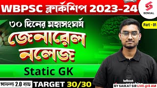 WBPSC Clerkship 2024  General Knowledge  PSC Clerkship Static GK  Class 01  By Riju Sir [upl. by Letsirc733]