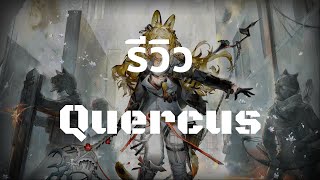 รีวิว Quercus  Paradox Simulation  Arknights [upl. by Melamie471]