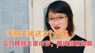 手机关掉这3个开关，立马释放大量内存空间，瞬间流畅如新。尽量不要安装这4类软件，只会让您的手机越来越难用【电话shine】 [upl. by Penny]