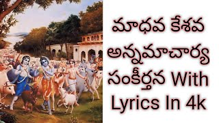 Madhava Kesava Madusudana Annamayya sakeerthana by GBala Krishna Prasad Garu With Lyrics In 4k [upl. by Suter]