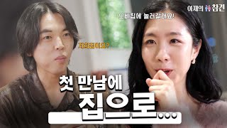 애프터를 받았다 그런데 장소가 상대방 집 ㅣ 아재의참견 시즌2 EP05 [upl. by Danby]