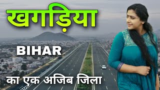 Khagaria city  A progressive district of Bihar  खगड़िया जिला की सच्चाई 🌿🇮🇳 [upl. by Enigroeg]