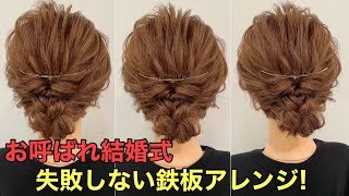 【くるりんぱまとめ髪】お呼ばれ結婚式で鉄板な簡単可愛いヘアアレンジやり方 [upl. by Elleined]