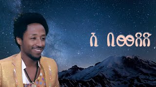 Bedilu Esayas  Shi Biweded  ሺ ቢወደድ  New Ethiopian Music 2023 Official Music [upl. by Ellerud]