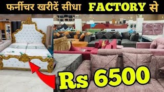 इसे सस्ता सोफा नहीं मिलेगाwholesale furnitureshop dahej home business shadikasaman dahej [upl. by Delaryd]