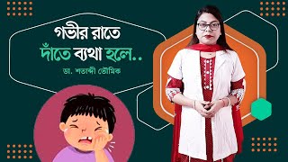 গভীর রাতে দাঁতে ব্যথা হলে কি করবেন  Teeth Pain  ডা শতাব্দী ভৌমিক [upl. by Lipski]