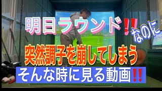 【ドライバーラウンド前なのに上手く打てない‼️】そんな時こそ見てください‼️ [upl. by Atled147]