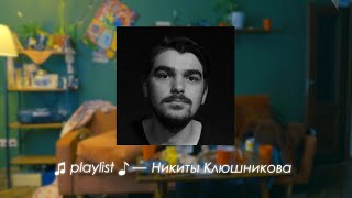 ♫ playlist ♪ — Никиты Клюшникова [upl. by Mariette232]