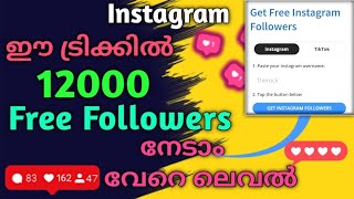 💙12000 Followers വരെ കിട്ടുന്ന Trick  Instagram Followers Malayalam  Instagram followers 2024 [upl. by Clarence185]