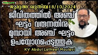 KV Abdul Latheef Moulavi ജീവിതത്തിൽ അഞ്ച് ഘട്ടം വരുന്നതിനു മുമ്പായി അഞ്ച് ഘട്ടം ഉപയോഗപ്പെടുത്തുക [upl. by Hanan]