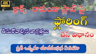 పర్ఫెక్ట్ స్లాబ్ ఫ్లోరింగ్ చేసే విధానం How to make perfect slab flooring  in Modern Construction [upl. by Icats]