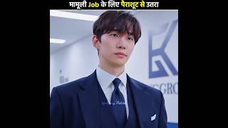 मामूली Job के लिए पैराशूट से उतरा 😅 King the Land  Kdrama Hindi Explanation shorts [upl. by Octave]