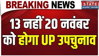 UP Bypolls Breaking  यूपी उपचुनाव की तारीख बदली 13 नवंबर की जगह 20 नवंबर को मतदान  EC [upl. by Porty841]