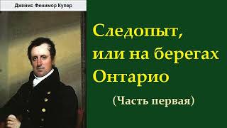 Джеймс Фенимор Купер Следопыт или на берегах Онтарио Часть первая Аудиокнига [upl. by Eyanaj]