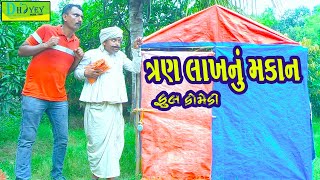 3 Lakhnu Makan ત્રણ લાખનું મકાન Comedy VideolDeshi Comedy।।Comedy Video ll [upl. by Aicilla]