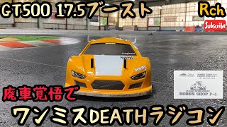 【ラジコン】今回はGT500でカッ飛ぶぜ！ [upl. by Amadus]