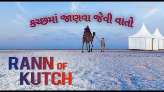 કચ્છમાં જાણવા જેવી વાતો  Runn of kutch [upl. by Eillas648]