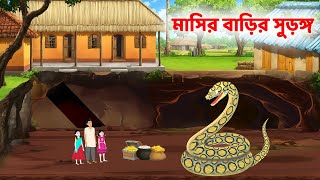 মাসির বাড়ির সুড়ঙ্গ  Rupkothar Bangla Golpo  Bengali Moral Stories Cartoon  Golpo Konna [upl. by Ahern]