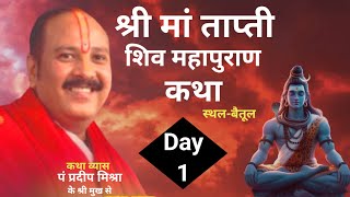 Day1 श्री मां ताप्ती शिवमहापुराण कथा बैतूल  pandit pradeep mishra shiv mahapuran katha [upl. by Mclain533]