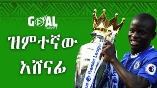 ዝምተኛው አሸናፊ  NigoloKante [upl. by Ahsik527]