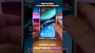 Oneplus Nord 4 Активация смартфона при поднятии shorts [upl. by Nynahs]