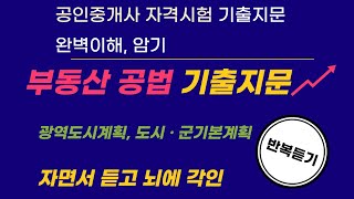 공인중개사 자격시험 광역도시계획 도시군기본계획 기출지문완벽이해 암기 반복듣기 [upl. by Louanna63]