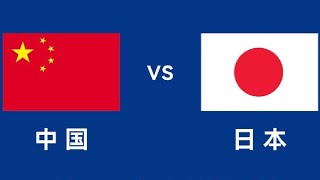 中国 VS 日本比分直播  China VS JapanFootball Score LIVE [upl. by Atteselrahc]