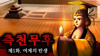 측천무후 1화  여제의 탄생 [upl. by Ivek]