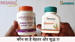 Patanjali Shatavari Churna vs Himalaya Shatavari Tablets  Which Is Better [upl. by Aelram]