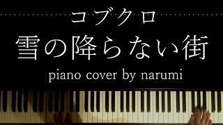 コブクロ  雪の降らない街  Relaxing piano cover arrangement by narumi ピアノカバー 弾いてみた [upl. by Ynohtnaed]