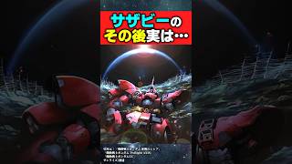 サザビーのその後【機動戦士ガンダム Twilight AXIS】【反応集】 [upl. by Ilenay]