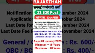 Rajasthan Safai karmchari Bhartirajasthan safai karmchari bharti 2024 [upl. by Dawes]