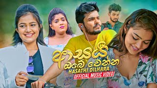 Asai Obe Wenna ආසයි ඔබේ වෙන්න  Hasathi Dilhara Official Music Video 2021 [upl. by Schuman]