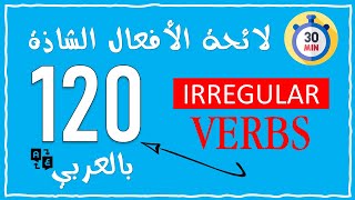 English Irregular Verbs list translated to Arabic لائحة الأفعال الشاذة مترجمة الى اللغة العربية [upl. by Becket]