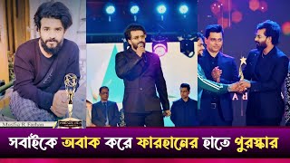 সবাইকে অবাক করে ফারহানের হাতে পুরস্কার  Musfiq R Farhan  Friends View Star Award  Trend Touch [upl. by Anilef]