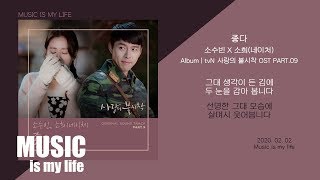 소수빈 X 소희 네이처  좋다 사랑의 불시착 OST PART09  가사 [upl. by Annalise]