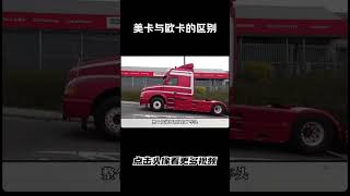 这就是美卡与欧卡的区别汽车 科普 car [upl. by Erland]